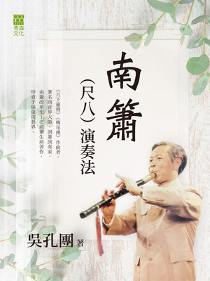 cover image of 南簫（尺八）演奏法